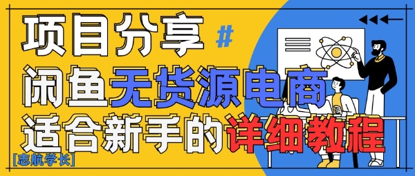 闲鱼无货源带货详细教程，AI赋能，手把手教你稳定变现-赚钱驿站