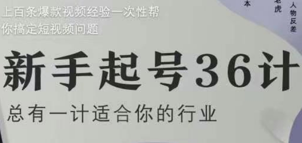 新手起号36计2.0，四年行业沉淀，上百条爆款视频经验一次性帮你搞定短视频问题-赚钱驿站