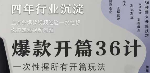 爆款开篇36计2.0，爆款短视频，一次性掌握所有开篇玩法-赚钱驿站