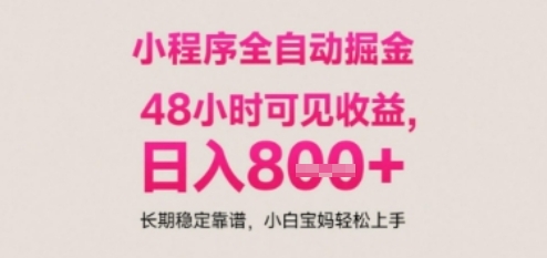 小程序自动挂G打金，无任何技术要求，没有时间限制，日入多张+长期稳定靠谱【揭秘】-赚钱驿站