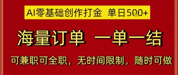 AI零基础创作打金，单日5张，海量订单，一单一结，可兼职可全职，无时间限制，随时可做【揭秘】-赚钱驿站