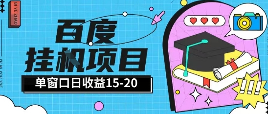 百度极速全自动打金实操项目单日单窗口15-20+小白轻松上手【揭秘】-赚钱驿站