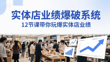 实体店业绩爆破系统，12节课带你玩爆实体店业绩，一套生意人必须掌握的印钞技术(音频)-赚钱驿站