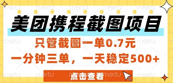 美团携程截图项目，只管截图一单0.7元，一分钟三单，一天稳定5张+【揭秘】-赚钱驿站