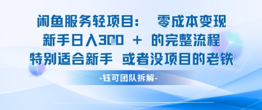 闲鱼虚拟项目轻资产运营新手日入3张的零成本变现-赚钱驿站
