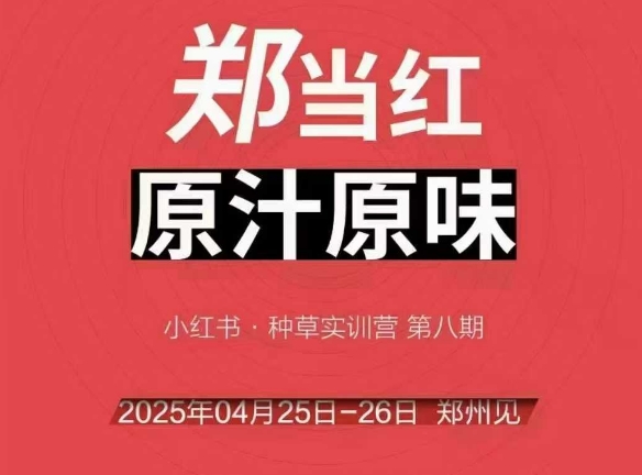 万牛会4月25-26号线下课，小红书郑州帮打法，让众多的小红书商家脱颖而出-赚钱驿站