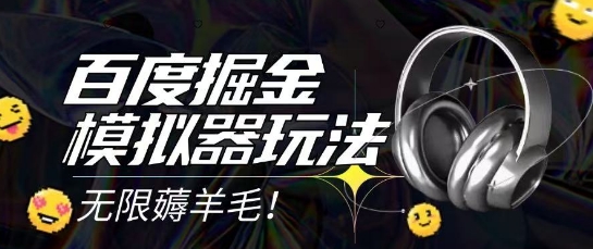 2025最新百度掘金模拟器挂机玩法，单机一天打15.无任何成本即可无限薅羊毛打金，矩阵操作月入过1W【揭秘】-赚钱驿站