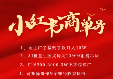 小红书商单号，AI轻松制作PLOG图文，商单接到手软3张-3k一条，每天轻松十分钟，矩阵n个账号，月入几个W-赚钱驿站