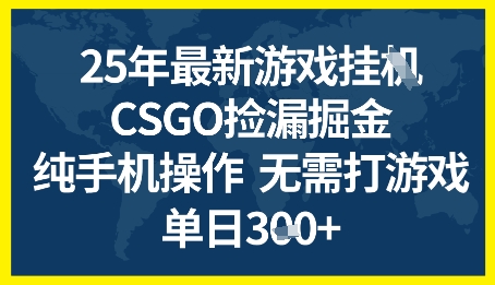 25年CSGO游戏搬砖，全自动挂G，不需要玩游戏，手机操作日入3张+【揭秘】-赚钱驿站
