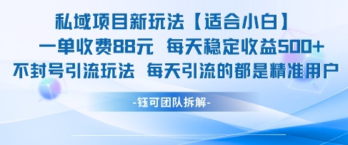 私域项目新玩法【适合小白】 一单收费88.每天稳定收益几张-赚钱驿站