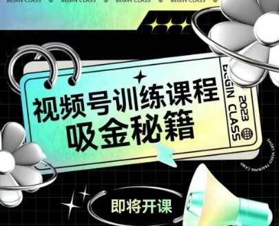 如何做好视频号，视频号训练课程，吸金秘籍-赚钱驿站