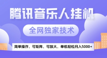 【腾讯音乐挂G】独家技术，项目红利期，可矩阵可放大，稳定月入5k+【揭秘】-赚钱驿站