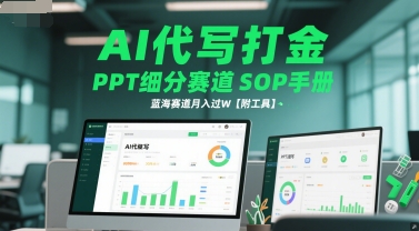 AI代写打金，PPT细分赛道SOP手册，蓝海赛道月入过W【附工具】-赚钱驿站