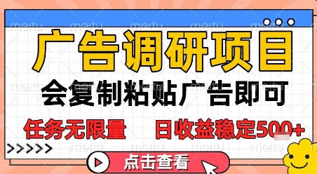 广告调研项目，会复制粘贴广告即可，任务无限量，日收益稳定5张【揭秘】-赚钱驿站