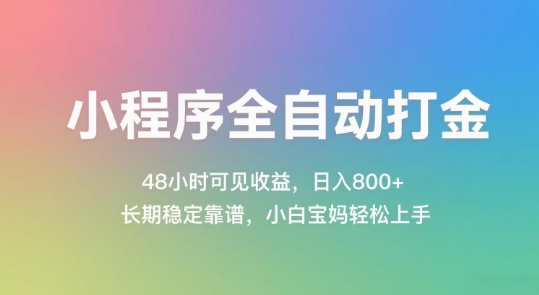 小程序全自动打金，48小时可见收益，日入几张，长期稳定靠谱，简单易上手【揭秘】-赚钱驿站