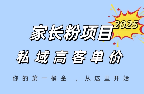 家长粉项目，一个可以长期变现暴利项目，私域高客单价，轻松完成你的人生第一桶金-赚钱驿站