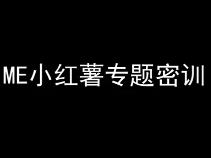 ME小红薯专题密训-小红书电商教程-赚钱驿站