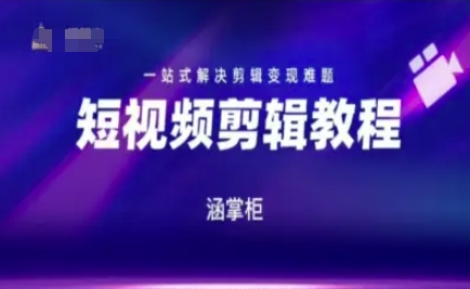 短视频极速变现训练营，一站式解决剪辑变现难题-赚钱驿站