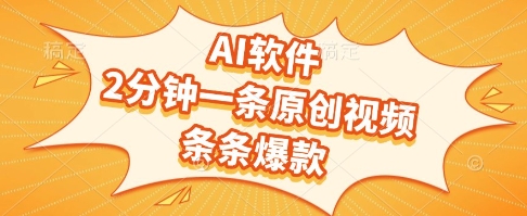 AI软件，2分钟一条原创视频，条条爆款，挣创作者分成和流量收益【揭秘】-赚钱驿站