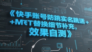快手账号防跳实名跳激活注册方式+MT替换细节补充，效果自测-赚钱驿站