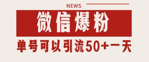 微信爆粉，私域暴力引流打法日引千粉 单号日进50+【揭秘】-赚钱驿站