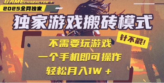 25年最新独家游戏搬砖，全自动运行，不需要玩游戏，单手机操作日入3张+【揭秘】-赚钱驿站