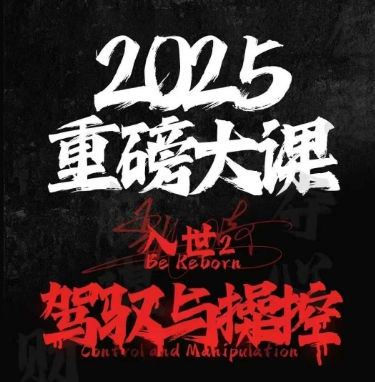 2025重磅大课，入世2，驾驭与控制-赚钱驿站