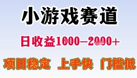小游戏赛道日收益1k+，项目稳定，上手快，门槛低【揭秘】-赚钱驿站