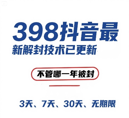 外面在卖398的抖音最新解封技术，禁言的不管哪一年被封，3天，7天，30天，无期限的都可以-赚钱驿站