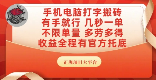 手机电脑打字搬砖，副业可发展主业来做蓝海项目，有手就行，几秒一单，不限单量，多劳多得【揭秘】-赚钱驿站