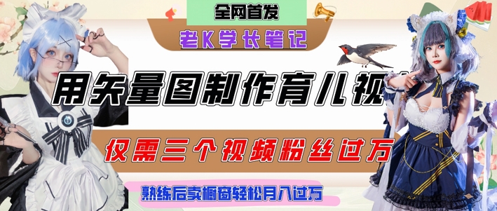 用矢量图制作育儿知识，条条爆款，每条点赞破万，实操仅需10分钟，卖育儿资料轻松月入过1W-赚钱驿站