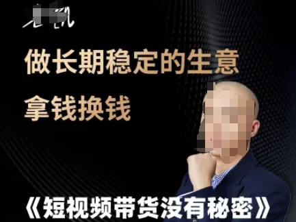 短视频带货没有秘密，做长期稳定的生意拿钱换钱-赚钱驿站