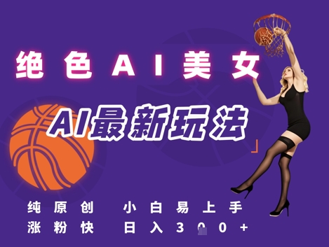 引流秘籍，AI美女绝美视屏，打造纯原创视屏，小白轻松掌握流量密码，日入3张-赚钱驿站