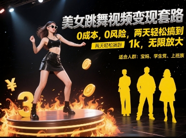 美女跳舞视频变现套路，0 成本 0 风险，两天轻松搞到 1k，无限放大【揭秘】-赚钱驿站