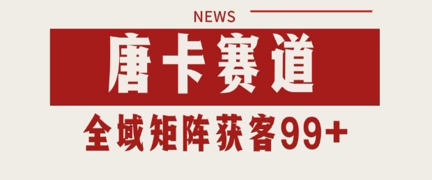 小红书某音唐卡赛道引流获客 自热矩阵日引200+【揭秘】-赚钱驿站