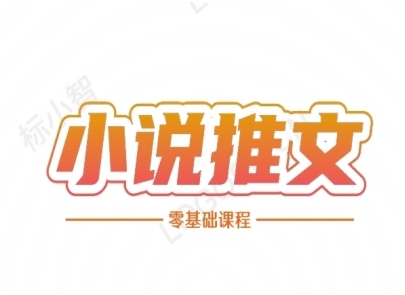 小说推文全流程课程-小说推文零基础教程-赚钱驿站