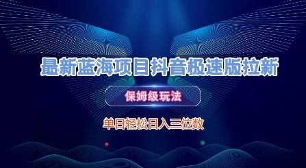 最新蓝海项目抖音极速版拉新，保姆级玩法，单日轻松日入三位数-赚钱驿站