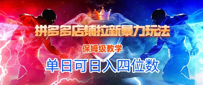 悟空直搜拼多多店铺拉新暴力玩法，保姆级教学，单日可入四位数-赚钱驿站