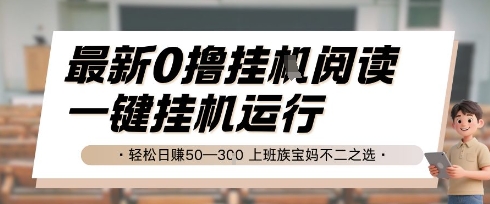 最新0撸挂G阅读，无需任何操作，一键挂机运行 轻松日入50—3张，上班族宝妈不二之选【揭秘】-赚钱驿站