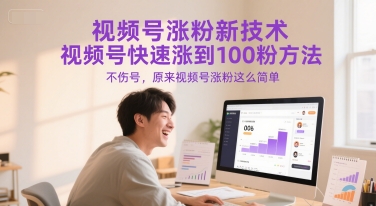 视频号涨粉新技术，视频号快速涨到100粉方法，不伤号，原来视频号涨粉这么简单-赚钱驿站