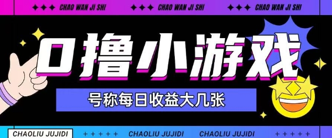 最新0撸小游戏玩法号称单日可撸150+特别适合新手小白-赚钱驿站