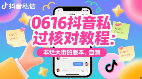 0616抖音私信过核对教程：非烂大街的版本，自测-赚钱驿站