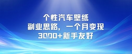 个性汽车壁纸副业思路，一个月变现3k+新手友好-赚钱驿站