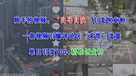 随手拍视频，自导自演引流创业粉， 一条视频引爆评论区“求带”流量，单日引流100+精准创业粉-赚钱驿站