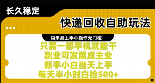 快递回收自助玩法，亲测只需一部手机就能干，新手小白当天上手，每天半小时白捡5张+【揭秘】-赚钱驿站