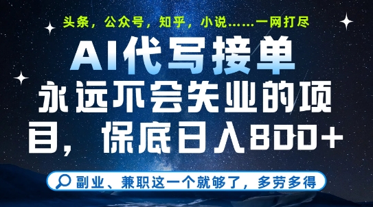 副业兼职这一个就够了，AI代写接单，永远不会失业的项目，多劳多得，日入8张+【揭秘】-赚钱驿站