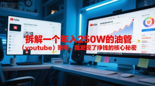 付费文章：拆解一个年入250W的油管（youtube）账号，我发现了挣钱的核心秘密-赚钱驿站