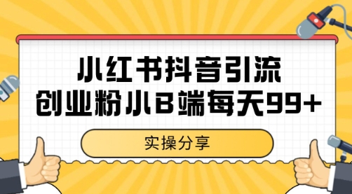 小红书抖音创业粉，小B端粉自热 日引99+的一个玩法【揭秘】-赚钱驿站