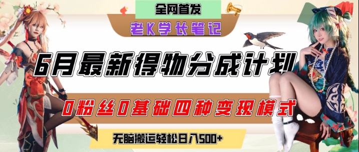 6月份最新得物创作者分成计划2.0玩法，0粉丝0基础四种模式变现，从隐蔽渠道无脑搬运，日入2张-赚钱驿站