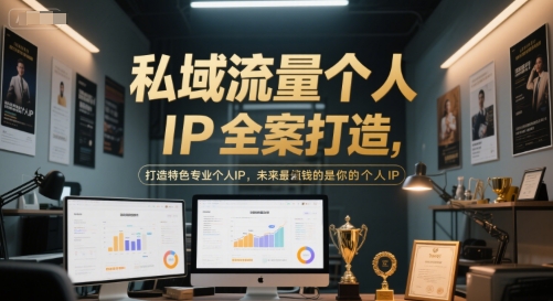 私域流量个人IP全案打造，打造特色专业个人IP，未来最值钱的是你的个人IP-赚钱驿站
